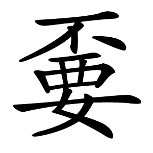 嫑字字形图片