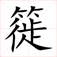 簁字字形图片