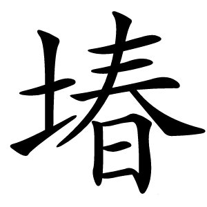 堾字字形图片