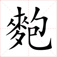 麭字字形图片