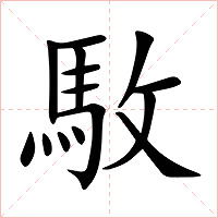 駇字字形图片