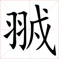 䎉字字形图片