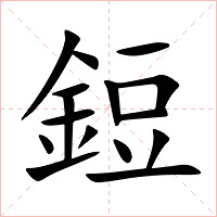 鋀字字形图片