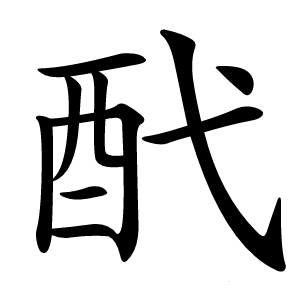 䣧字字形图片