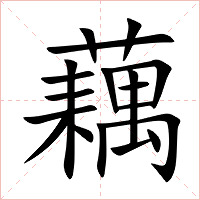 藕字字形图片