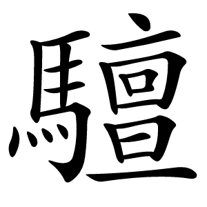 驙字字形图片