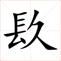 镹字字形
