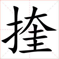 㨒字字形图片