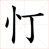 忊字字形图片