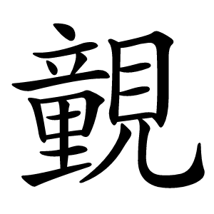 䚒字字形图片