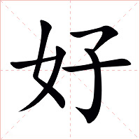 好字字形图片