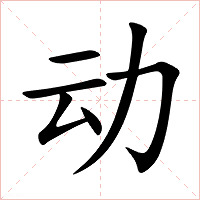 动字字形图片
