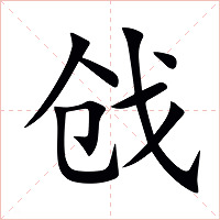 戗字字形图片