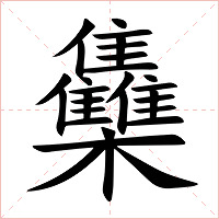 雧字字形图片