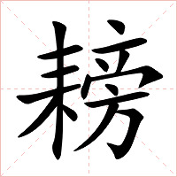 耪字字形图片