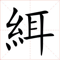 䋙字字形图片