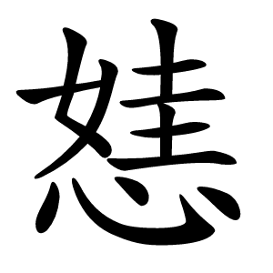 㥨字字形图片