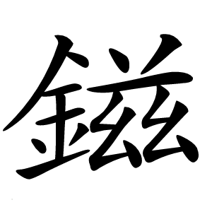 鎡字字形图片