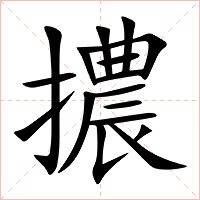 擃字字形图片