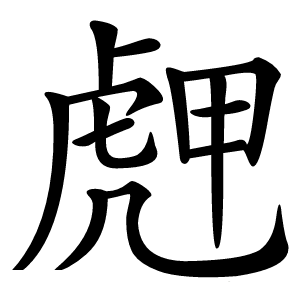 䖖字字形图片