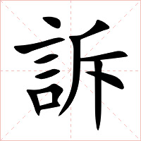 訴字字形图片