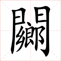 䦳字字形图片
