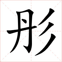 彤字字形图片