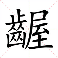 齷字字形