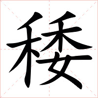 䅗字字形图片