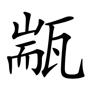 㼷字字形图片