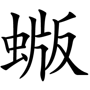蝂字字形图片