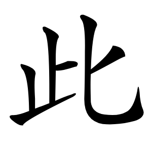 此字字形图片