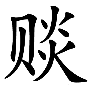 赕字字形图片