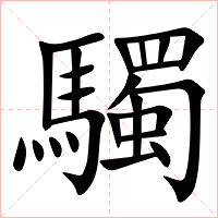 䮷字字形图片