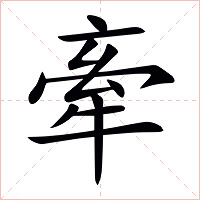 牽字字形图片