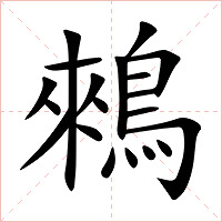 鶆字字形图片