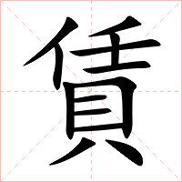 賃字字形图片