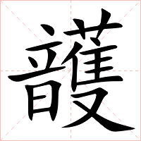 頀字字形图片