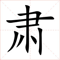 肃字字形图片