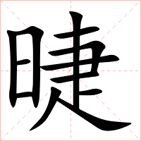 㫸字字形图片
