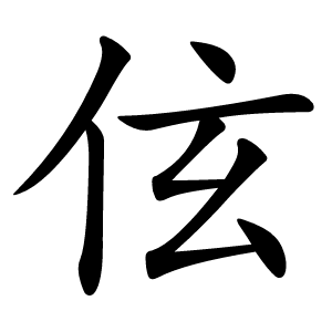 伭字字形图片