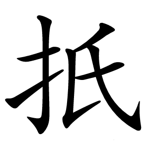 扺字字形图片