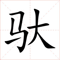 驮字字形图片