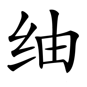 䌷字字形图片