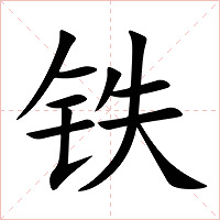 铁字字形图片