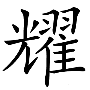 耀字字形图片