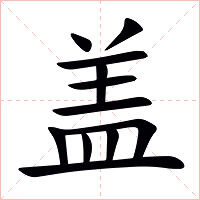 盖字字形