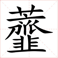 虀字字形图片