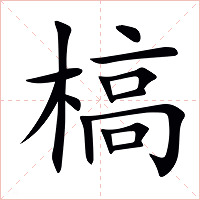 槁字字形图片