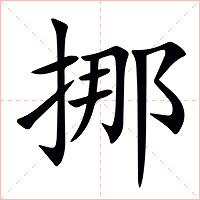 挪字字形图片